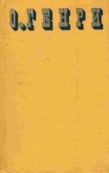 Книга Генри О. Собрание сочинений в трёх томах Том 2, 11-7662, Баград.рф